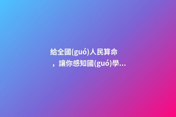 給全國(guó)人民算命，讓你感知國(guó)學(xué)之神！